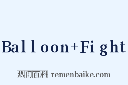 Balloon Fight是什么意思的图片